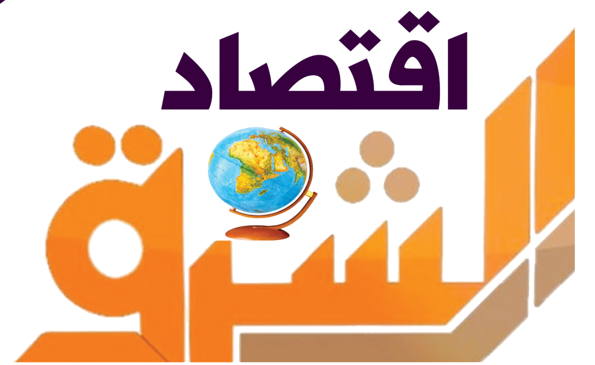 اقتصاد الشىرق