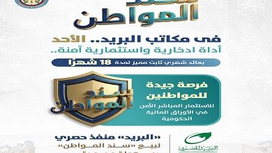 ‏أكثر من 350 مليون جنيه حصيلة أول يومين لطرح «سند المواطن» في مكاتب البريد المصري