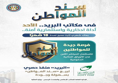 ‏أكثر من 350 مليون جنيه حصيلة أول يومين لطرح «سند المواطن» في مكاتب البريد المصري