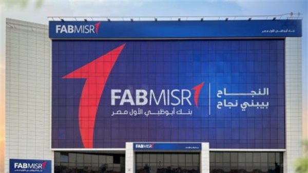 أصول بنك أبوظبي الأول – مصر ترتفع إلى 484 مليار جنيه بنهاية عام 2025