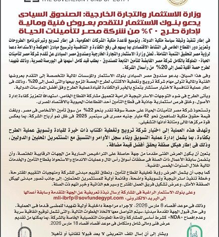 الصندوق السيادي يدعو بنوك الاستثمار للتقدم بعروض فنية ومالية لإدارة طرح 20% من شركة مصر للتأمينات