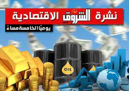 نشرة الشروق الاقتصادية: 4.8% - 5% معدل نمو مستهدف للعام الحالي رغم الحرب