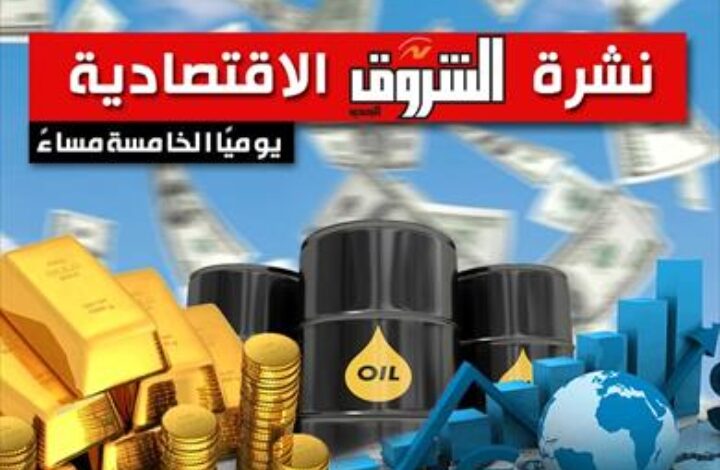 نشرة الشروق الاقتصادية الثلاثاء 12 مايو 2026: الدولار يرتفع والبورصة تواصل الهبوط